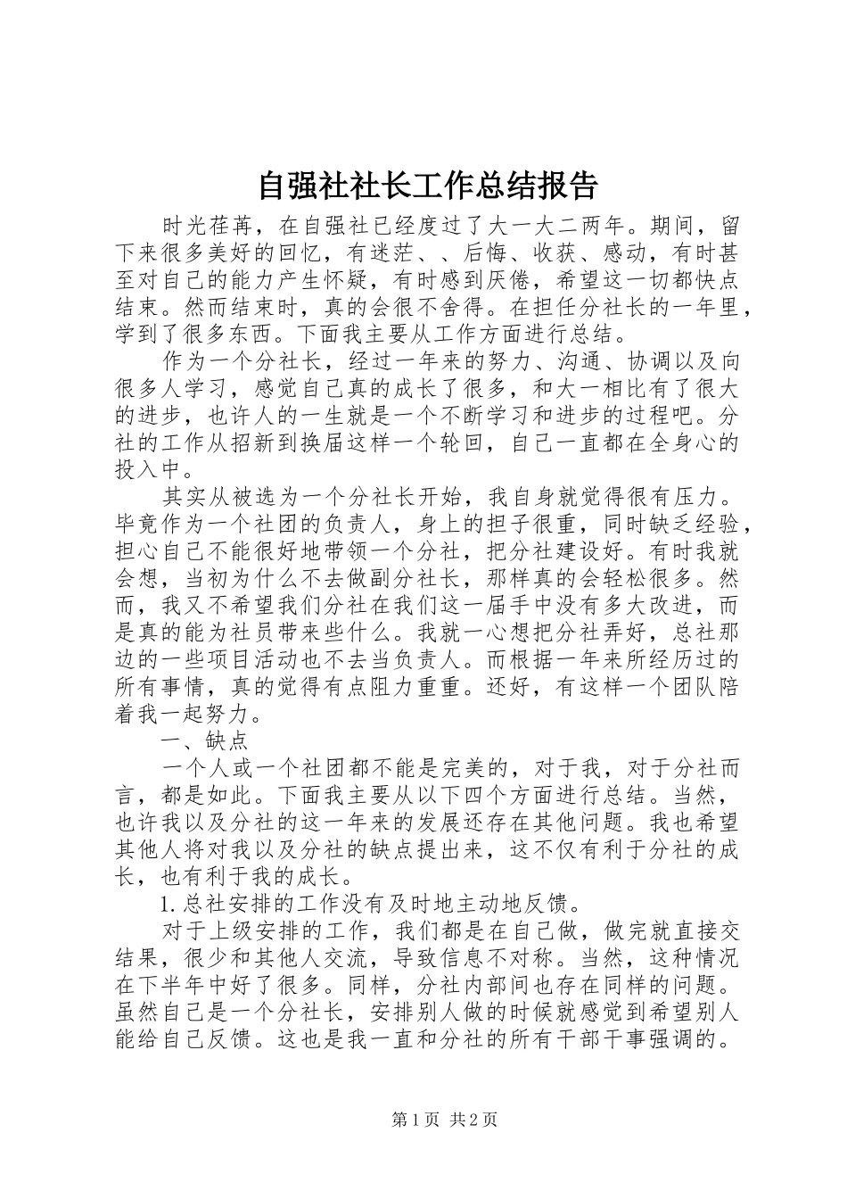 自强社社长工作总结报告_第1页