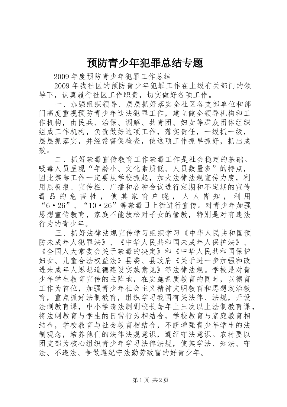 预防青少年犯罪总结专题_第1页