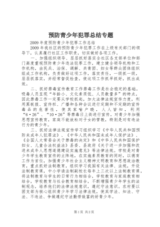 预防青少年犯罪总结专题