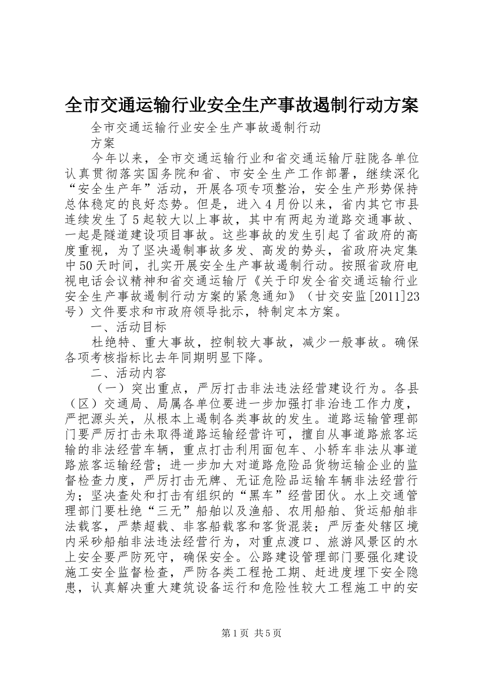 全市交通运输行业安全生产事故遏制行动方案_第1页