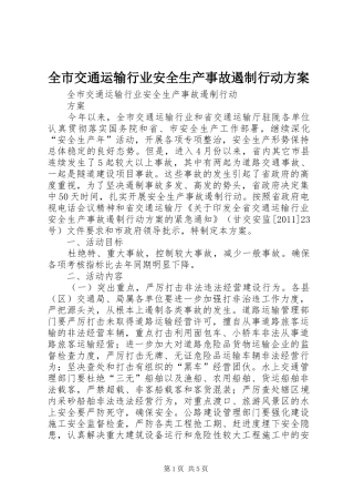 全市交通运输行业安全生产事故遏制行动方案