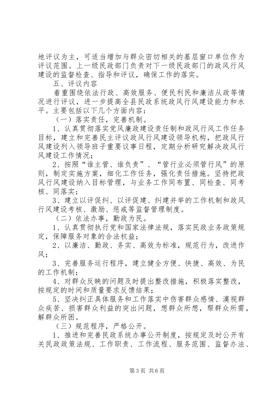 全县民政评议政风行风工作方案_第3页