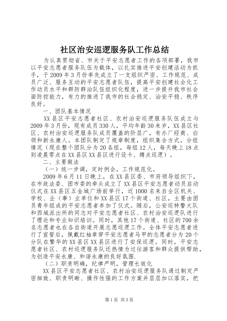 社区治安巡逻服务队工作总结_第1页