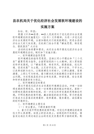 县农机局关于优化经济社会发展软环境建设的方案