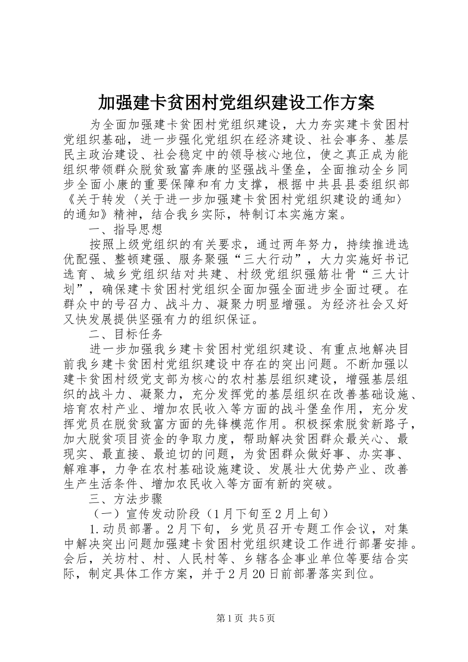 加强建卡贫困村党组织建设工作实施方案_第1页