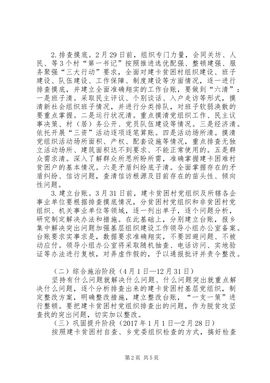 加强建卡贫困村党组织建设工作实施方案_第2页