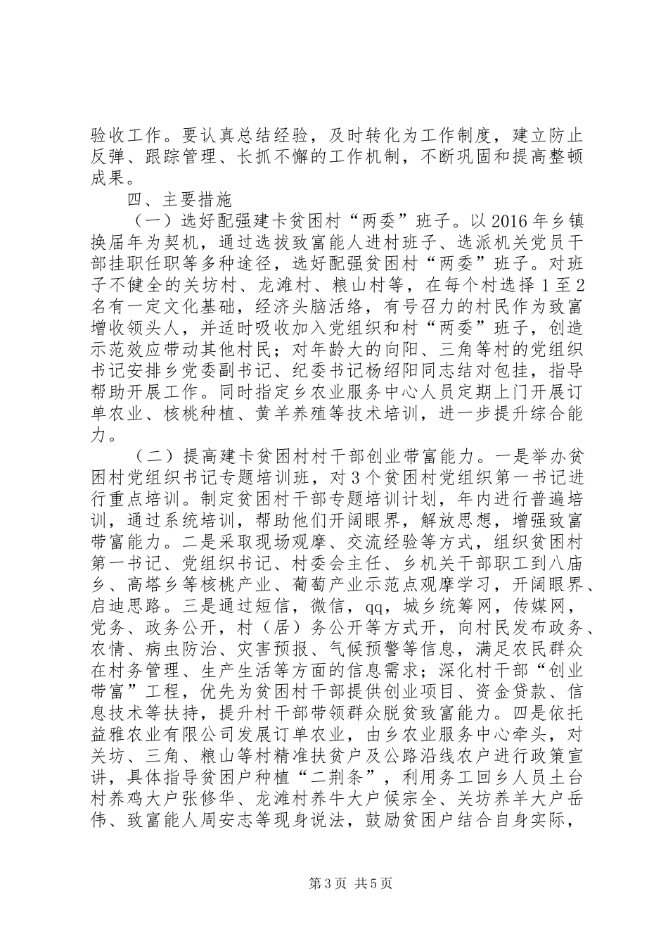 加强建卡贫困村党组织建设工作实施方案_第3页