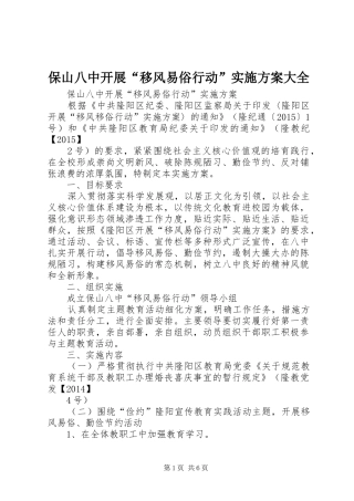 保山八中开展“移风易俗行动”方案大全
