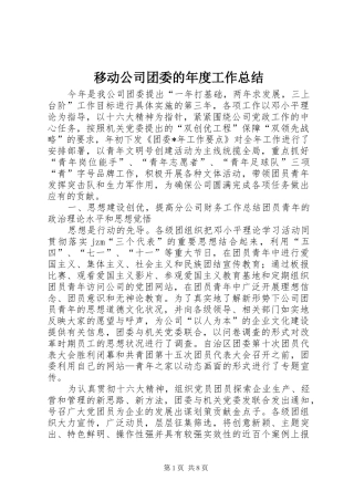 移动公司团委的年度工作总结