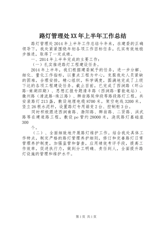 路灯管理处XX年上半年工作总结