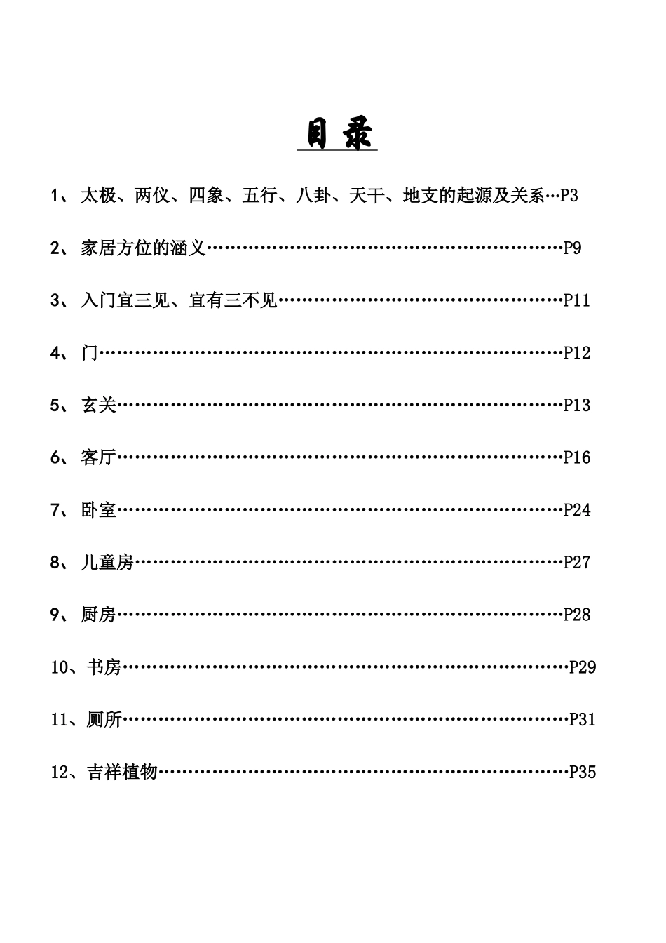 家居风水学培训范本_第3页