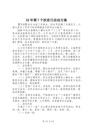 XX年第7个扶贫日活动实施方案