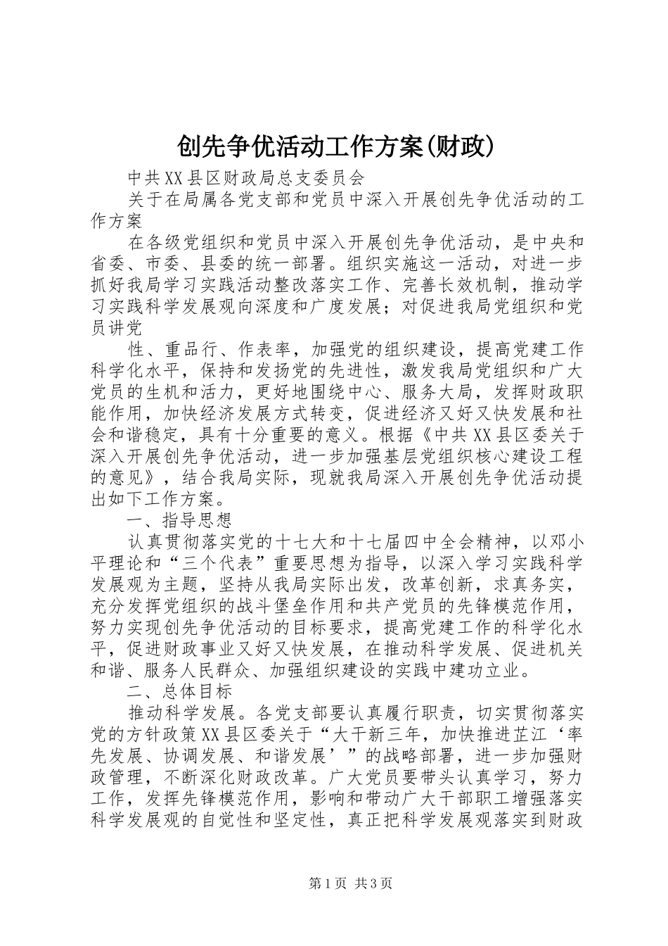 创先争优活动工作实施方案(财政)_第1页