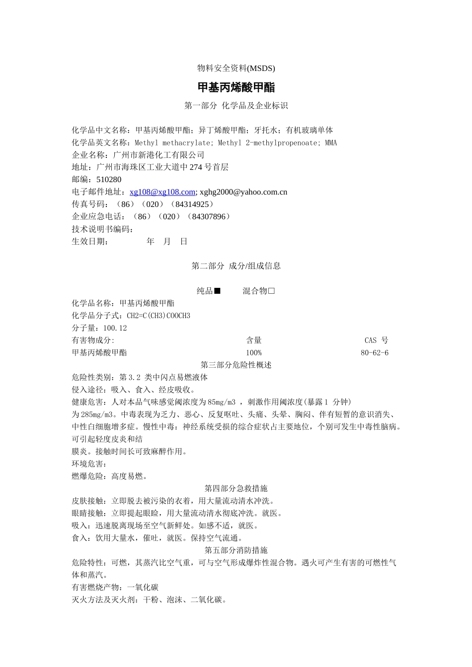 甲基丙烯酸甲酯的msds-物料安全资料(MSDS)_第1页