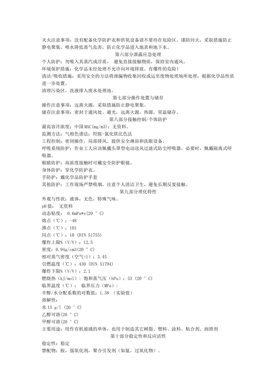 甲基丙烯酸甲酯的msds-物料安全资料(MSDS)_第2页