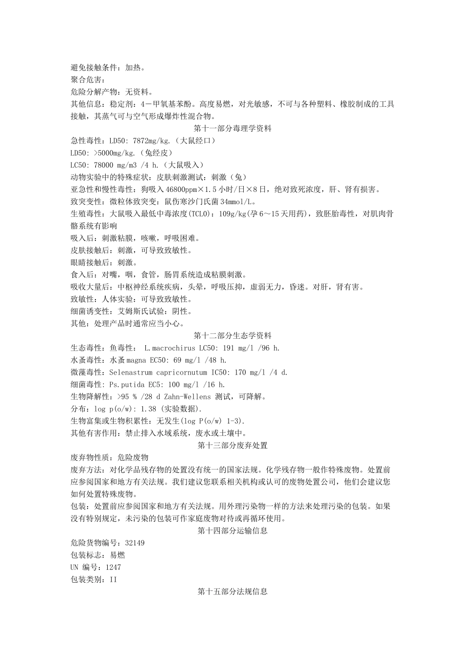 甲基丙烯酸甲酯的msds-物料安全资料(MSDS)_第3页
