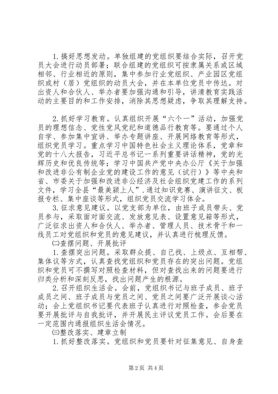 非公经济和社会组织开展党的群众路线教育实践活动方案_第2页