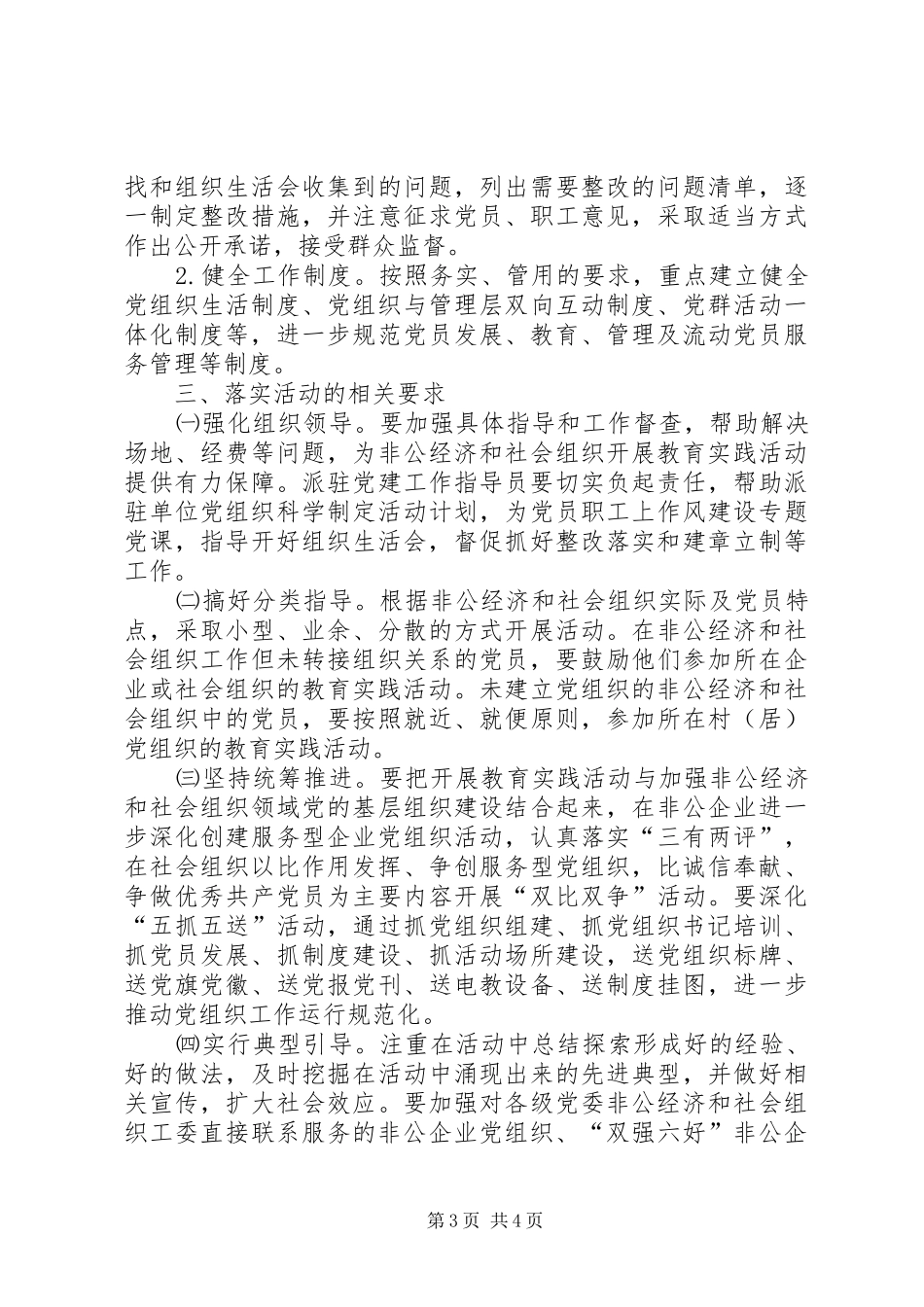 非公经济和社会组织开展党的群众路线教育实践活动方案_第3页