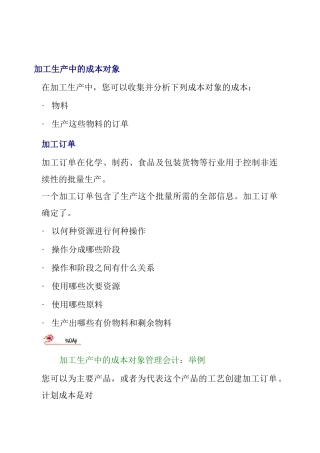 加工生产中的成本对象