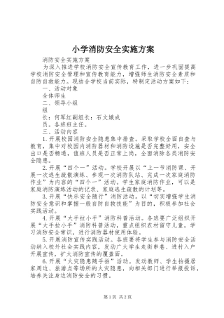 小学消防安全方案
