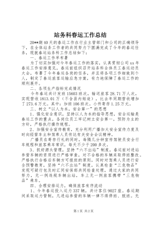 站务科春运工作总结