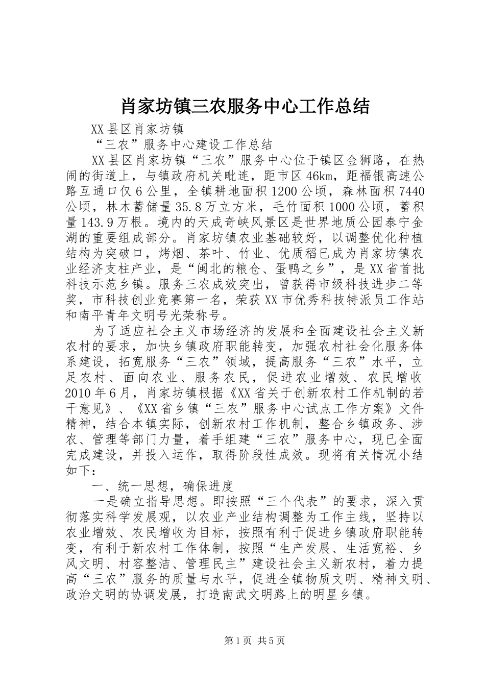 肖家坊镇三农服务中心工作总结_第1页