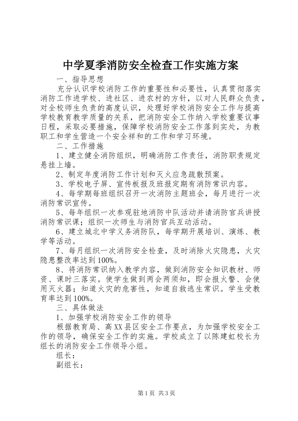 中学夏季消防安全检查工作方案_第1页