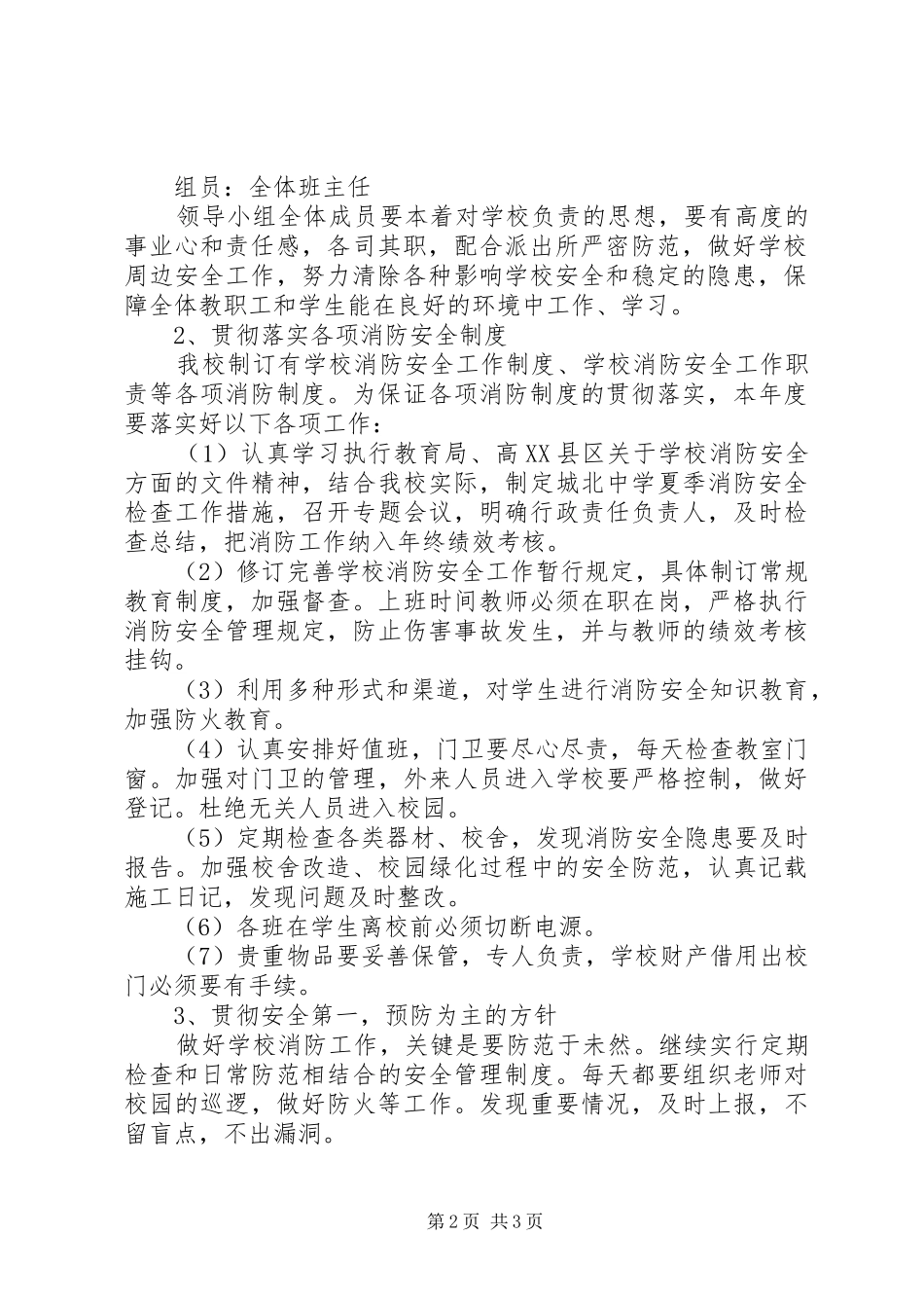 中学夏季消防安全检查工作方案_第2页