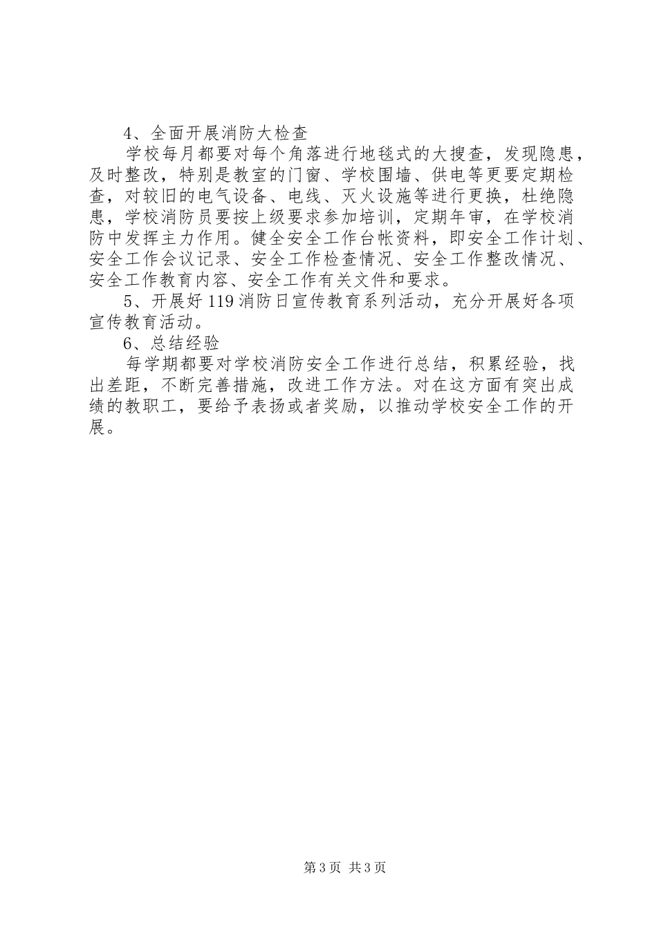 中学夏季消防安全检查工作方案_第3页