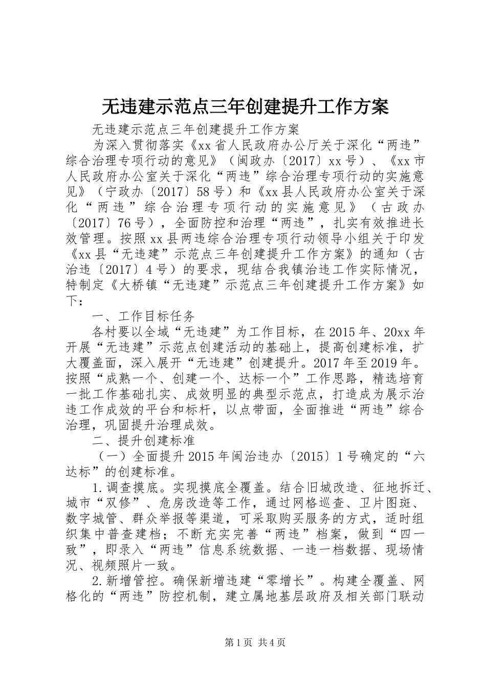 无违建示范点三年创建提升工作实施方案_第1页