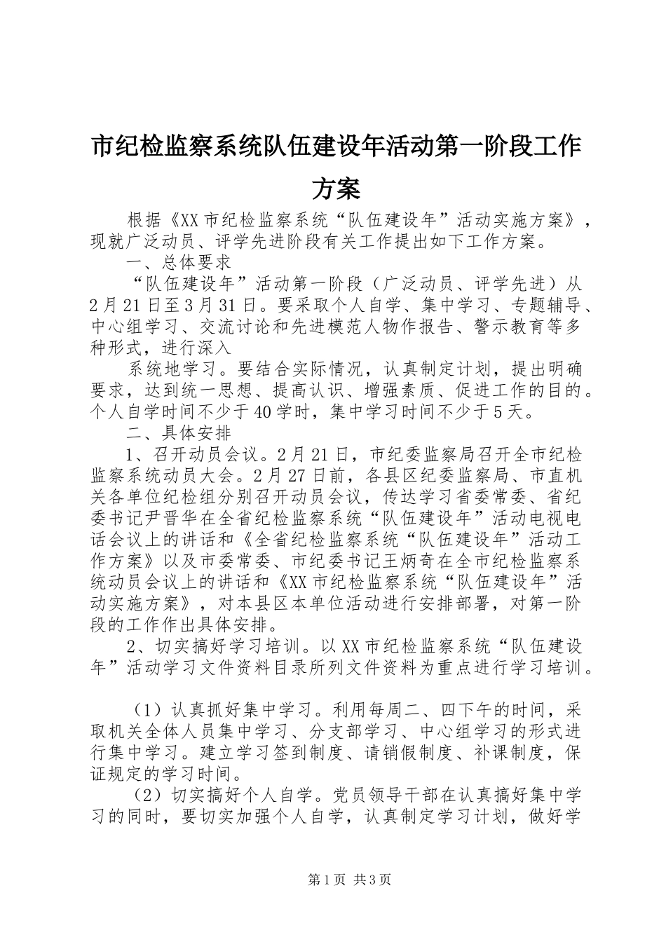 市纪检监察系统队伍建设年活动第一阶段工作实施方案_第1页