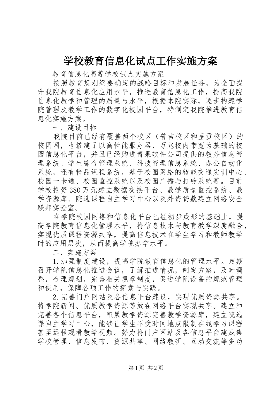 学校教育信息化试点工作方案_第1页