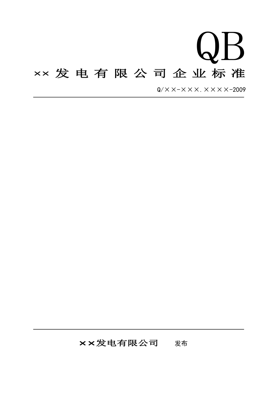 发电厂设备变更异动管理标准_第1页