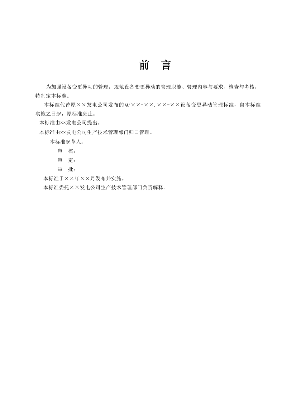 发电厂设备变更异动管理标准_第3页