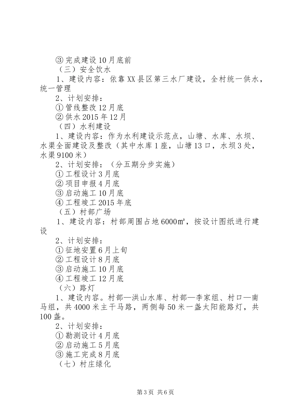 某村XX年新农村建设实施方案_第3页