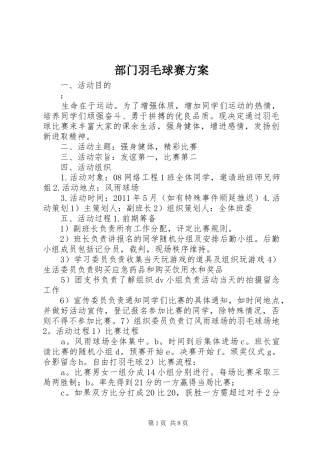 部门羽毛球赛实施方案