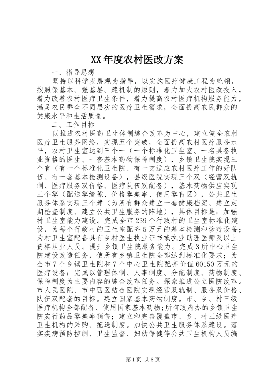 XX年度农村医改实施方案_第1页