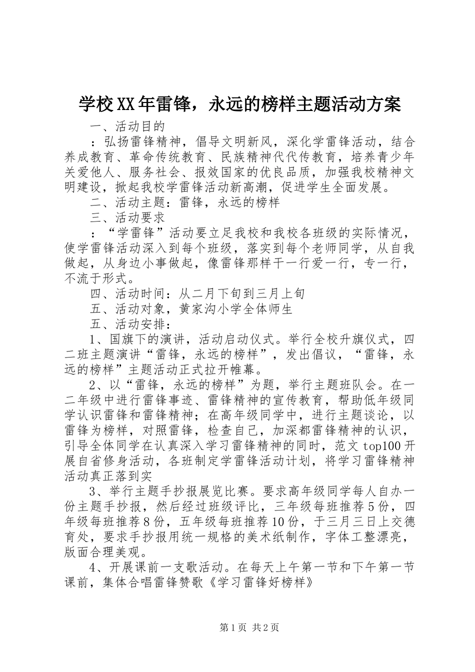 学校XX年雷锋，永远的榜样主题活动实施方案_第1页