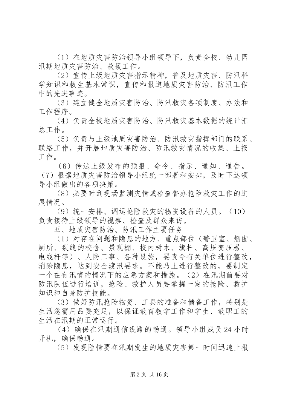 尚义初中地质灾害防治实施方案_第2页