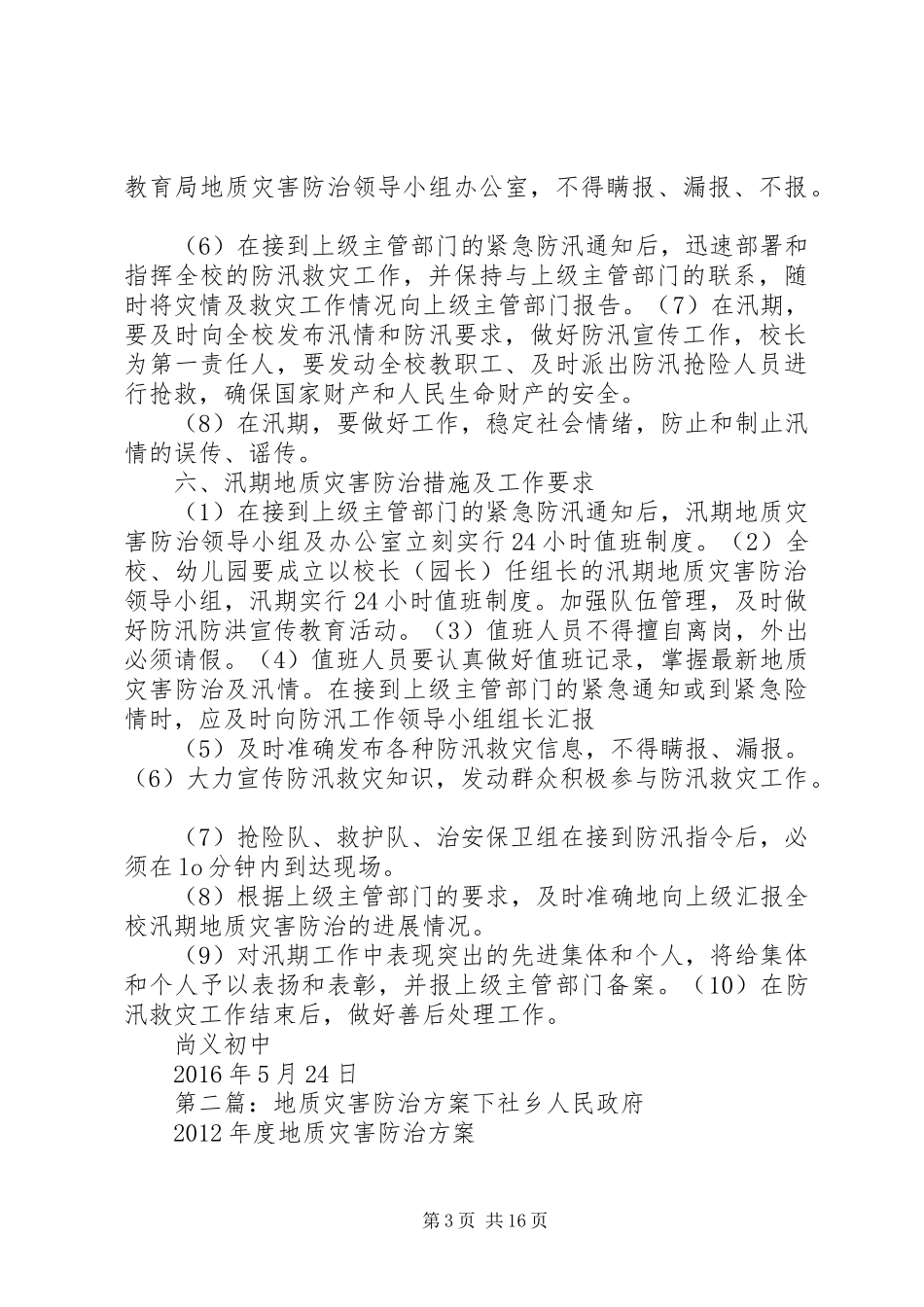 尚义初中地质灾害防治实施方案_第3页