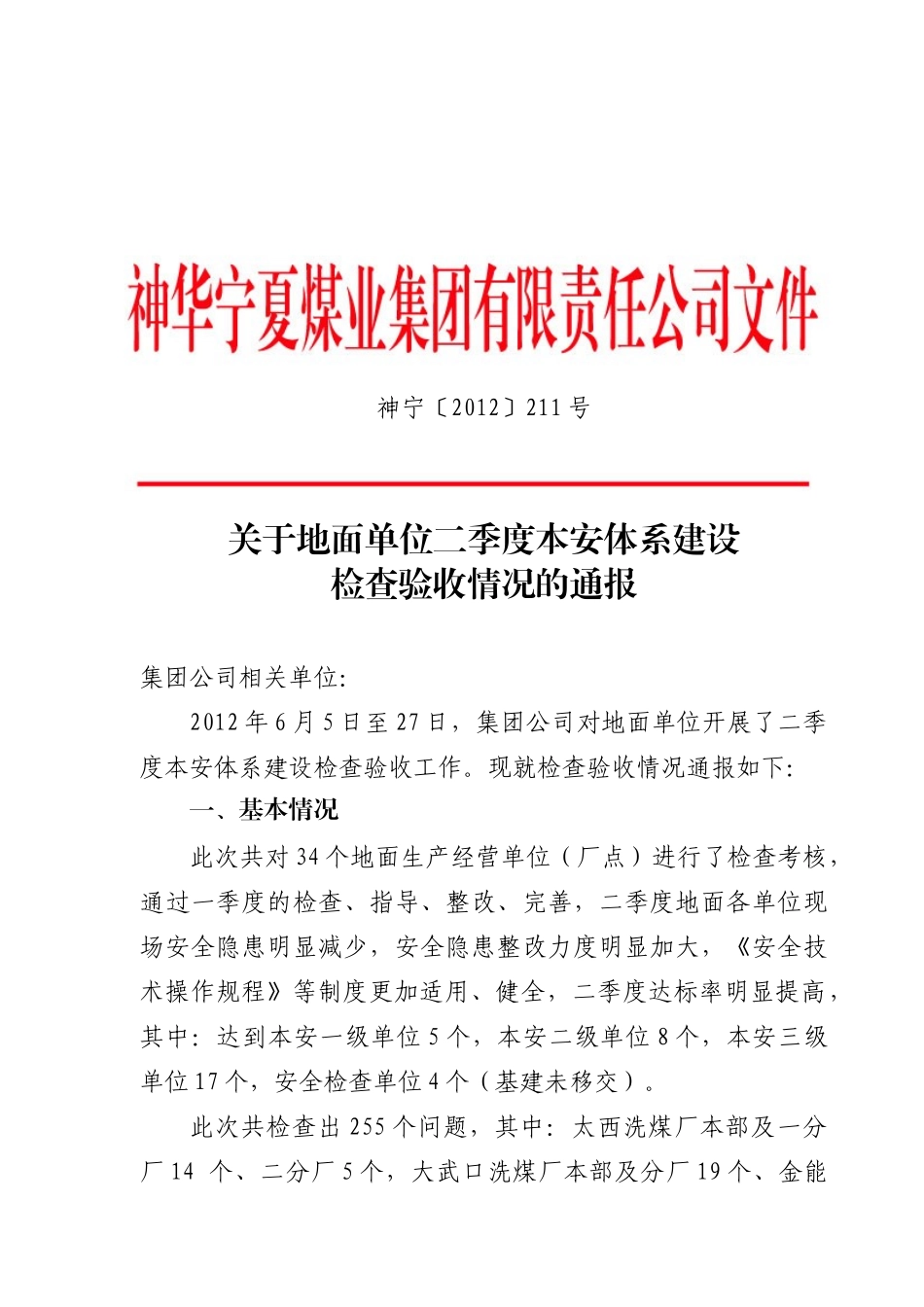 公司地面单位二季度“本质安全型”检查考核情况的通_第1页