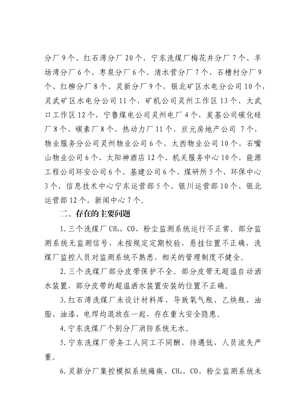 公司地面单位二季度“本质安全型”检查考核情况的通_第2页