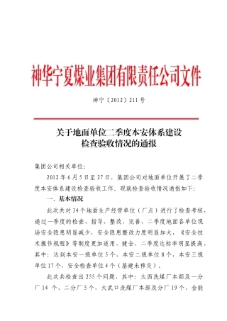 公司地面单位二季度“本质安全型”检查考核情况的通