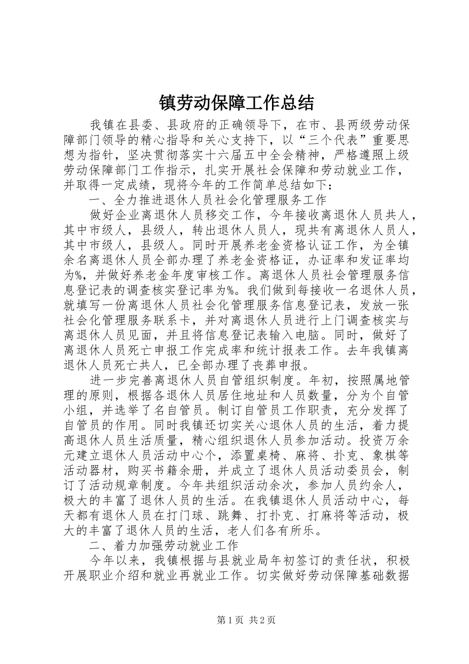 镇劳动保障工作总结_第1页