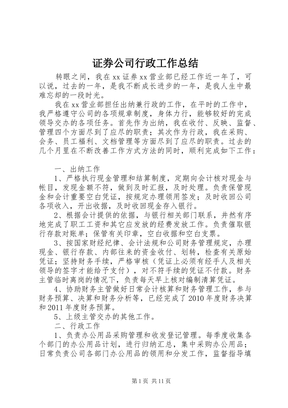 证券公司行政工作总结_第1页
