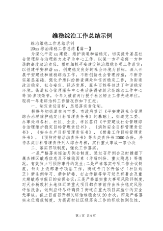 维稳综治工作总结示例