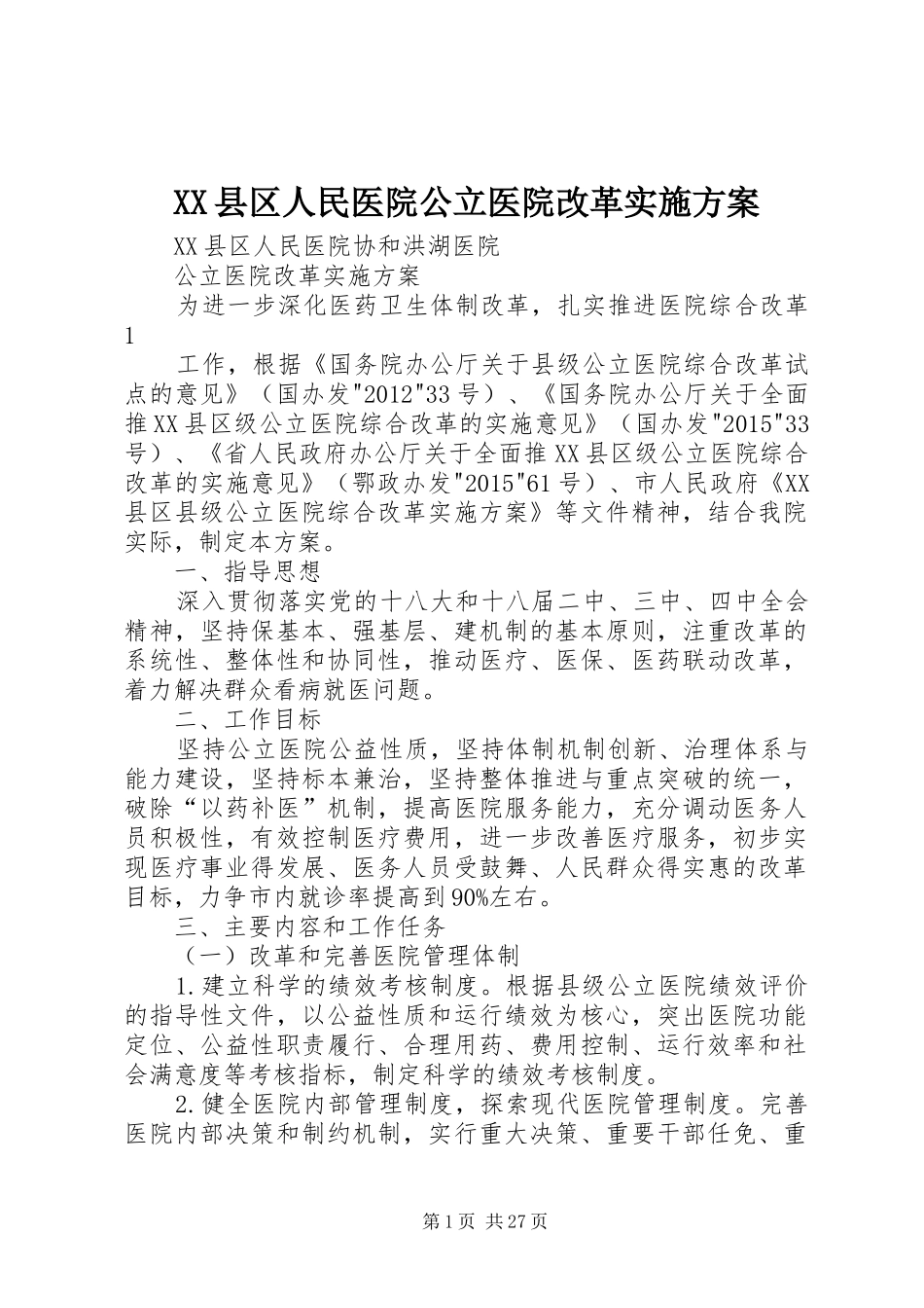 XX县区人民医院公立医院改革方案_第1页