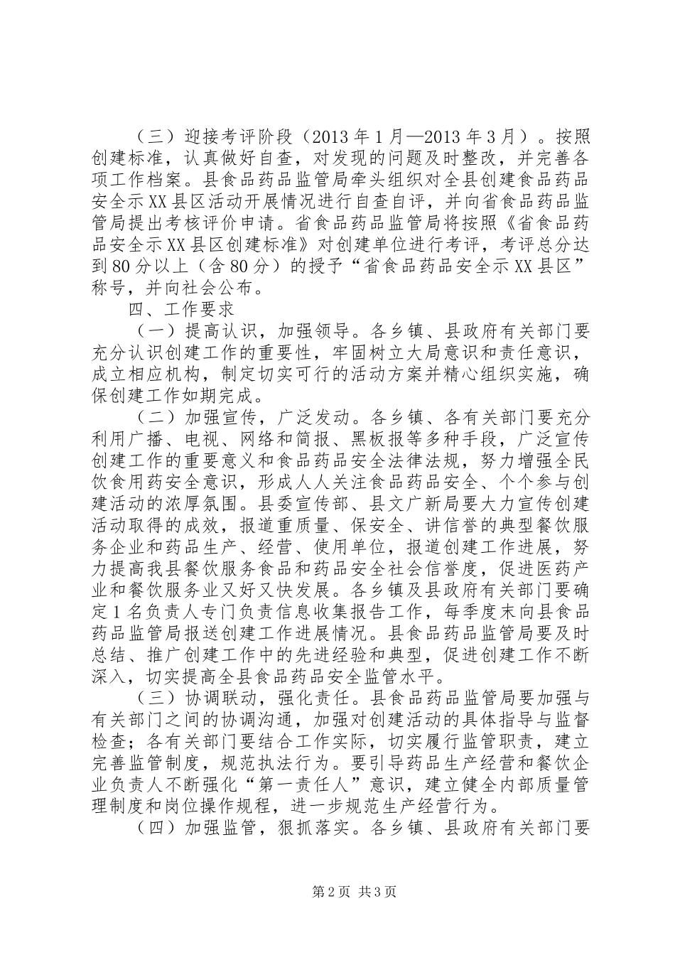 食品药品安全示XX县区创建实施方案_第2页