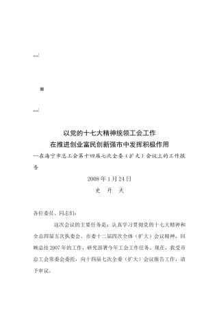 海宁市总工会第十四届七次全委扩大会议
