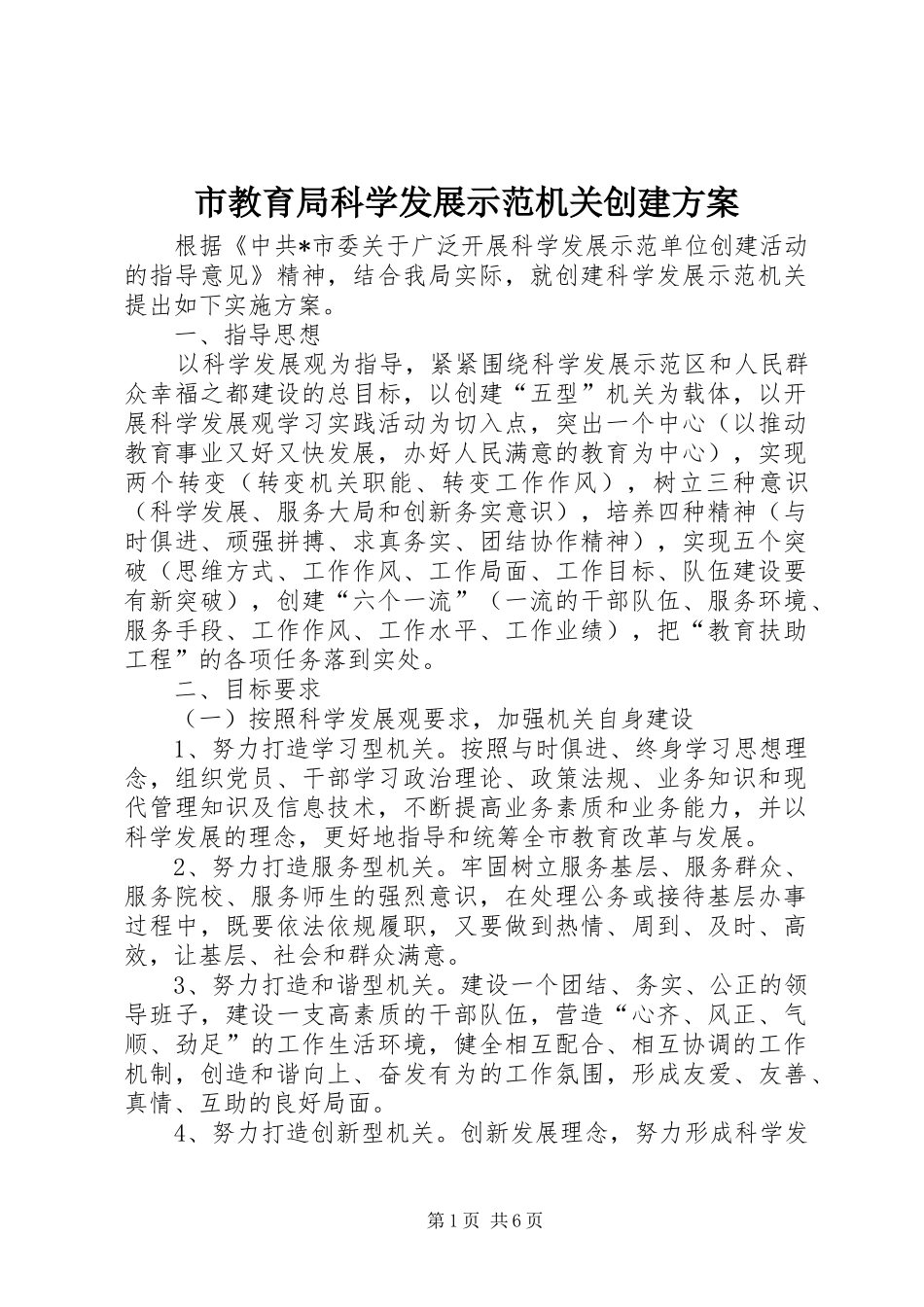 市教育局科学发展示范机关创建实施方案_第1页